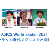 ASICS World Ekiden 2021に女子マラソン歴代メダリスト出場決定！