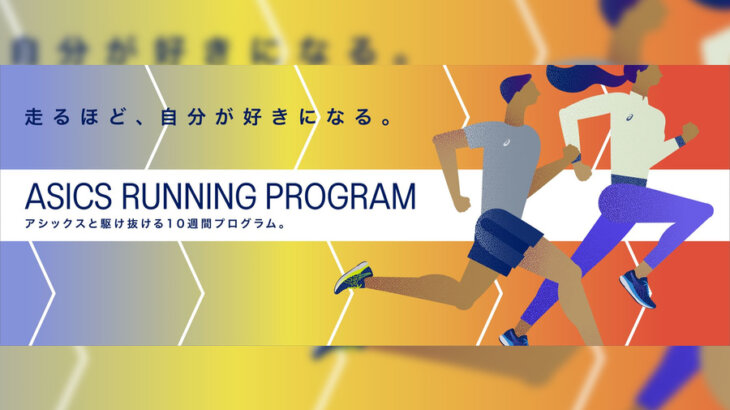 10週間のランニング強化プログラム「ASICS Running Program」が参加者募集中！