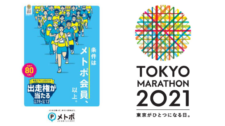 東京マラソン2021出走権が80名に当たる！「メトポ×東京マラソン2021出走権キャンペーン」