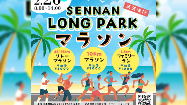 開放的な海辺を仲間と走ろう！「SENNAN LONG PARKマラソン」