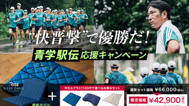 マットレスのライズ公式サイト限定 「青学駅伝応援キャンペーン」開催中！