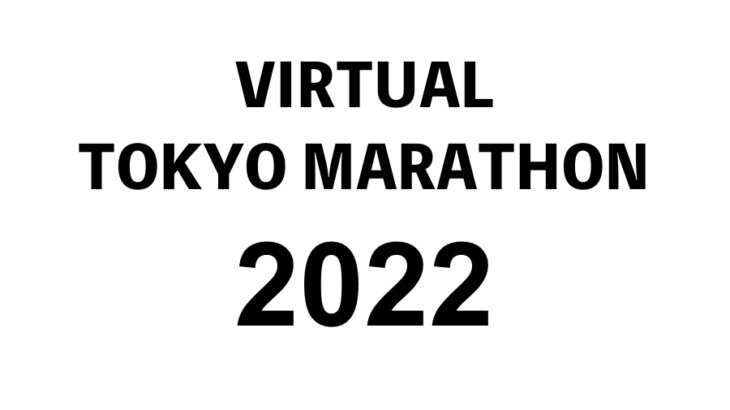 これちょっといいんじゃない？「バーチャル東京マラソン2022」