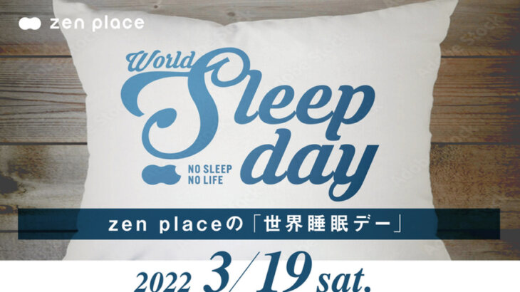 結果を出すために睡眠を学ぼう！「zen place #世界睡眠デー2022」3月19日開催