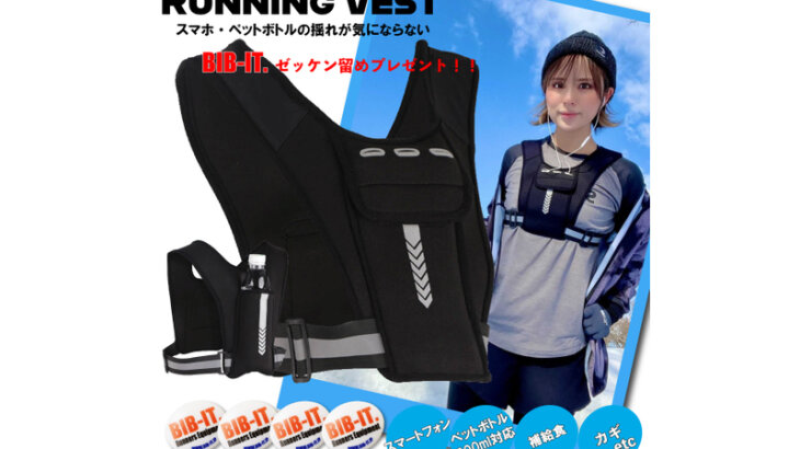 これは便利！スマホやペットボトルの揺れが気にならない「ランニングベスト」