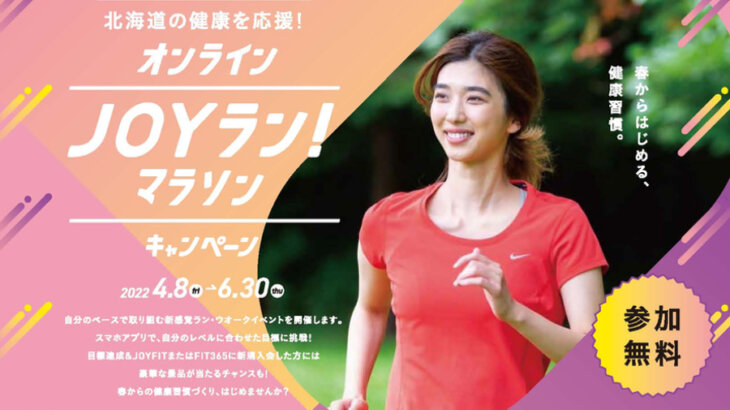 北海道民限定！豪華景品が当たるオンライン「JOYラン！マラソン」キャンペーン開催中