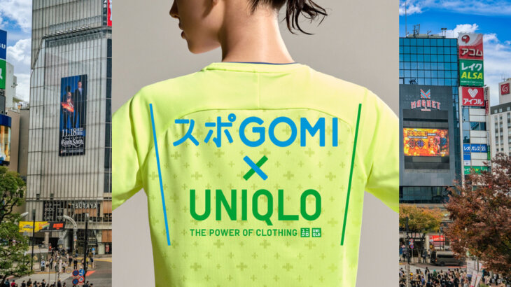 スポーツで渋谷の街をきれいにする「スポGOMI×UNIQLO」が参加者募集中！