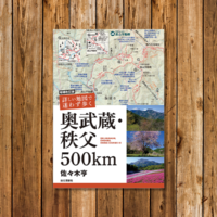 トレイルランナーにおすすめ！「増補改訂版 詳しい地図で迷わず歩く 奥武蔵・秩父500km」