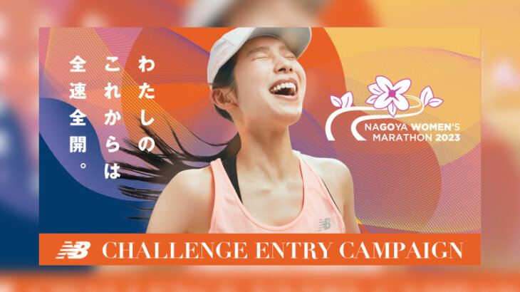 名古屋シティマラソン2023に出場できる！「ニューバランスチャレンジエントリーキャンペーン」
