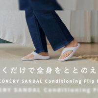 姿勢が整うリカバリーサンダル！TENTIAL「RECOVERY SANDAL Conditioning Flip flop」