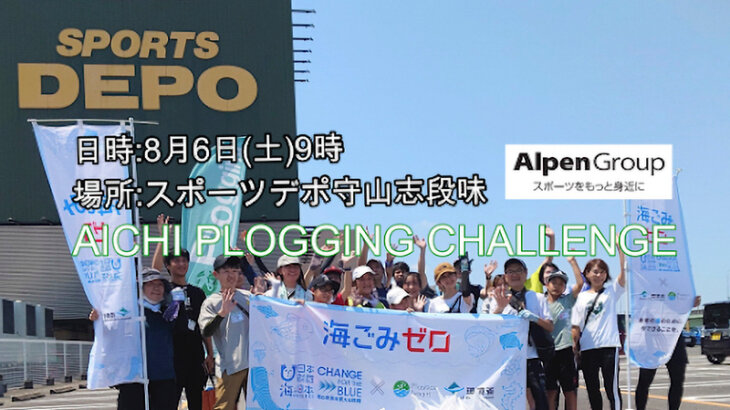 ジョギングしながらごみ拾い！「AICHI PLOGGING CHALLENGE in守山」