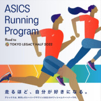 マラソン挑戦をサポート！「ASICS Running Program Road to TOKYO LEGACY HALF MARATHON 2022」