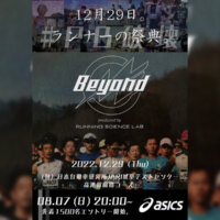 自己ベスト更新率世界一を目指す「Beyond2022」開催決定！