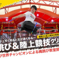 跳ぶ力を鍛えて速くなろう！縄跳び×陸上競技クリニックが大阪で開催