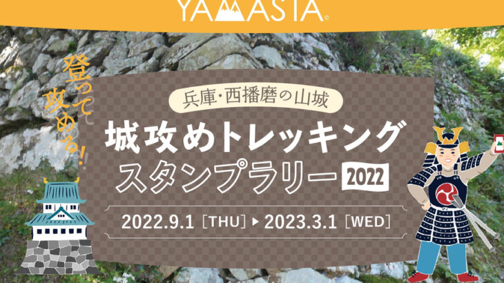 西播磨の山城を制覇しよう！ヤマスタ「城攻めトレッキングスタンプラリー2022」