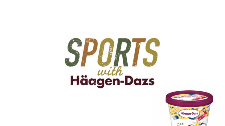 ハーゲンダッツが秋のスポーツをサポート！「SPORTS with Häagen‐Dazs」