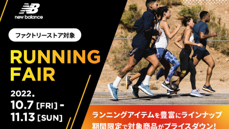 ニューバランス ファクトリーストア限定のランニングフェアが開催中！