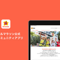 ホノルルマラソン公式コミュニティ アプリ「ホノルルマラソンOHANA」登場！