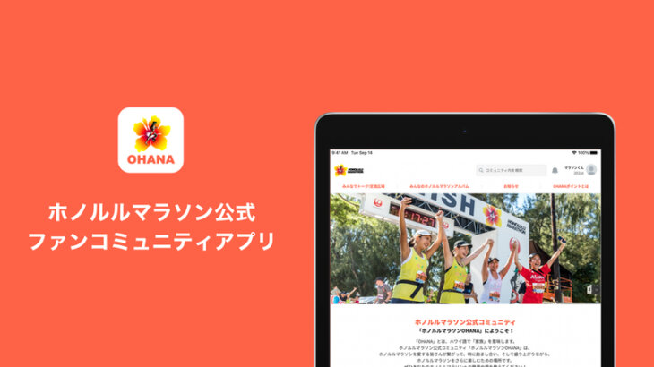 ホノルルマラソン公式コミュニティ アプリ「ホノルルマラソンOHANA」登場！