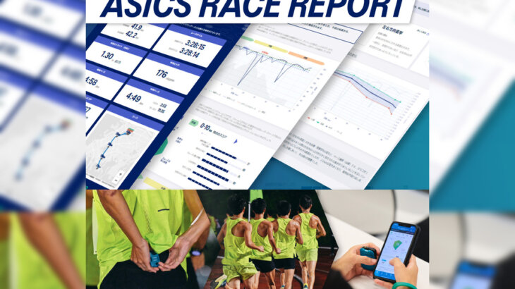 レースでの自分の走りを分析できる！アシックス「ASICS RACE REPORT」サービス開始