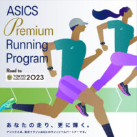 サブ4達成をサポート！「ASICS Premium Running Program Road to 東京マラソン2023」
