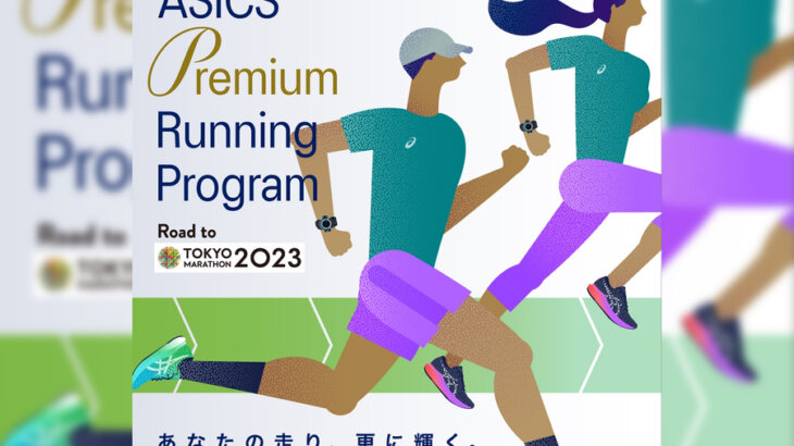 サブ4達成をサポート！「ASICS Premium Running Program Road to 東京マラソン2023」