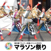 「東京都ランナー応援イベント2023 マラソン祭り」参加したい個人・団体募集開始！