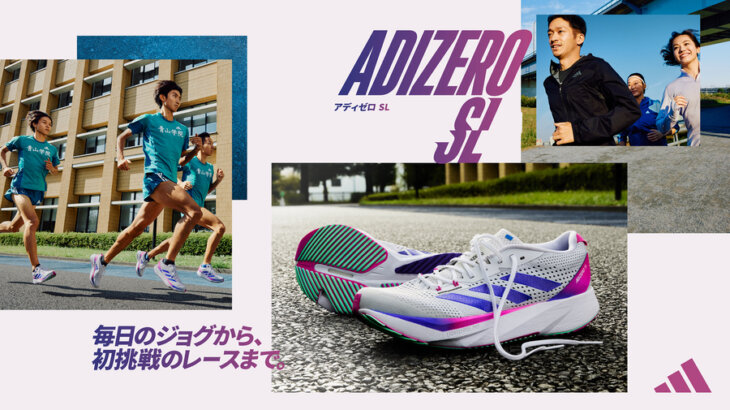 これがアディダスの新しいスタンダート！安くて軽くて走りやすい「ADIZERO SL」