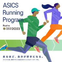 東京マラソン完走をサポート！「ASICS Running Program Road to 東京マラソン2023」