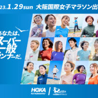 HOKAが大阪国際女子マラソンを走るランナーを応援！「#私には走る理由がある」キャンペーン