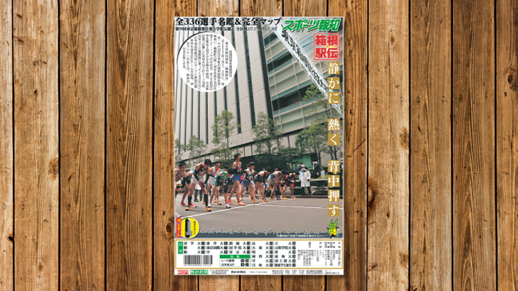 箱根駅伝を観戦する人はお忘れなく！タブロイド新聞「2023箱根駅伝展望特別号」