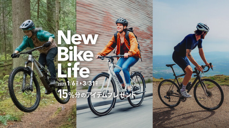 2023年は自転車でクロストレーニングなんてどう？スペシャライズド「New Bike Lifeキャンペーン」