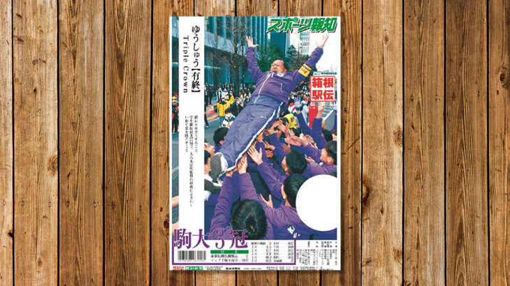箱根駅伝を振り返ろう！タブロイド新聞「箱根駅伝総集編」1月10日夕方から発売