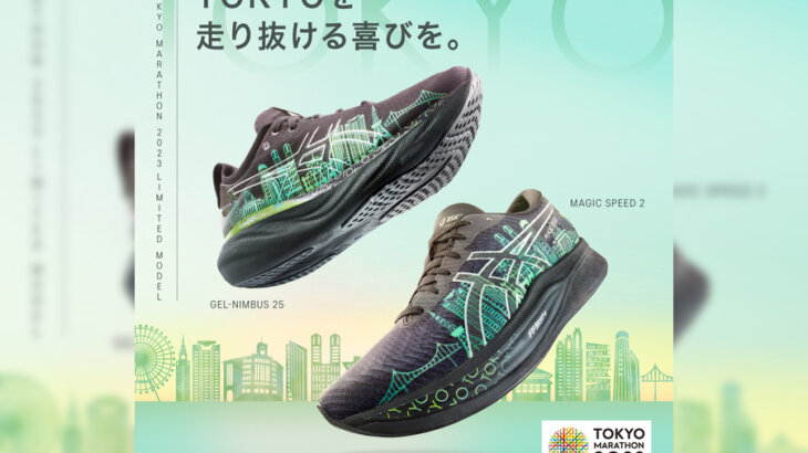 アシックスが東京マラソン2023限定モデルの「GEL-NIMBUS 25」と「MAGIC SPEED 2」を発表！