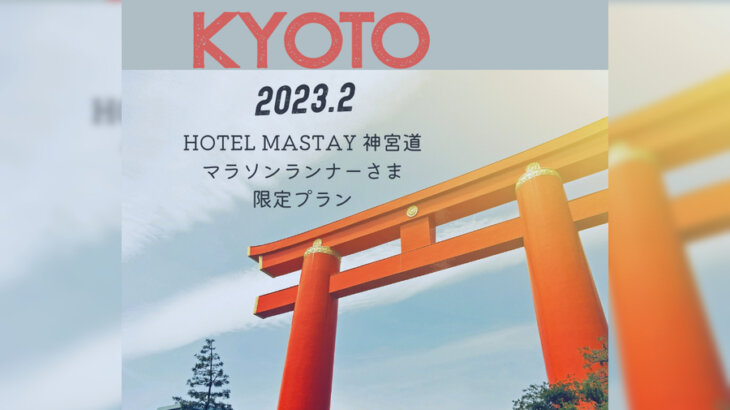 京都マラソンをワンランク上の旅ランに！HOTEL MASTAY 神宮道「マラソンランナー様限定プラン」