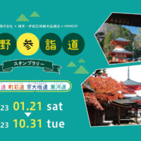 今年は高野山を走ってみませんか？YAMASTA「高野参詣道スタンプラリー」開催中