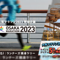 大阪マラソン2024出走権が当たる！「大阪マラソン2023ランナーズ銭湯ラリー」