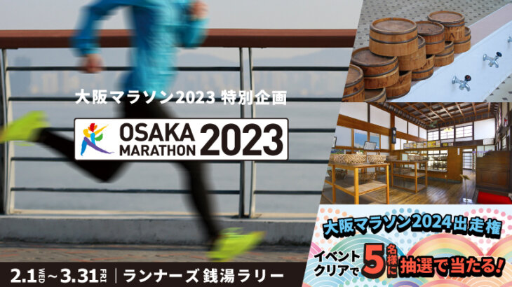 大阪マラソン2024出走権が当たる！「大阪マラソン2023ランナーズ銭湯ラリー」