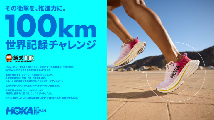100kmの世界記録に挑むランナーをサポート！「HOKA 100km世界記録チャレンジ」