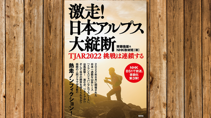 昨年のNHK BS1放送が書籍化！「激走！ 日本アルプス大縦断　TJAR2022 挑戦は連鎖する」