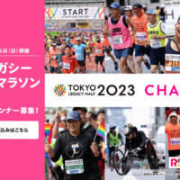 東京レガシーハーフマラソン2023のチャリティランナーになって子どもたちの未来を応援しよう！