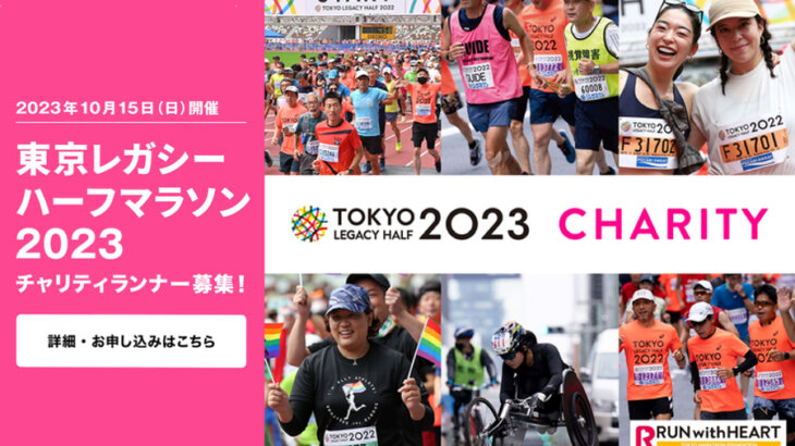 東京レガシーハーフマラソン2023のチャリティランナーになって子どもたちの未来を応援しよう！