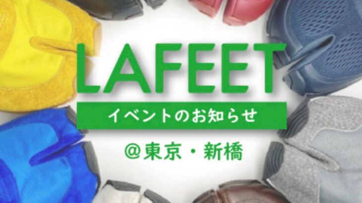 足袋シューズ「LAFEET」の試履き・販売・オーダー会がとっとり・おかやま新橋館で開催！