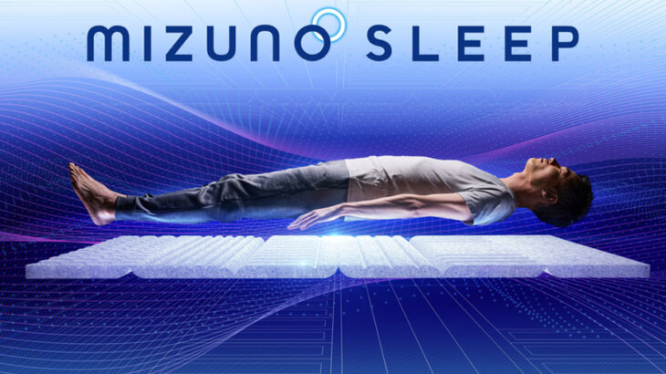 質の高い睡眠で質の高いトレーニングを！ミズノ「MIZUNO SLEEP（ミズノスリープ）」