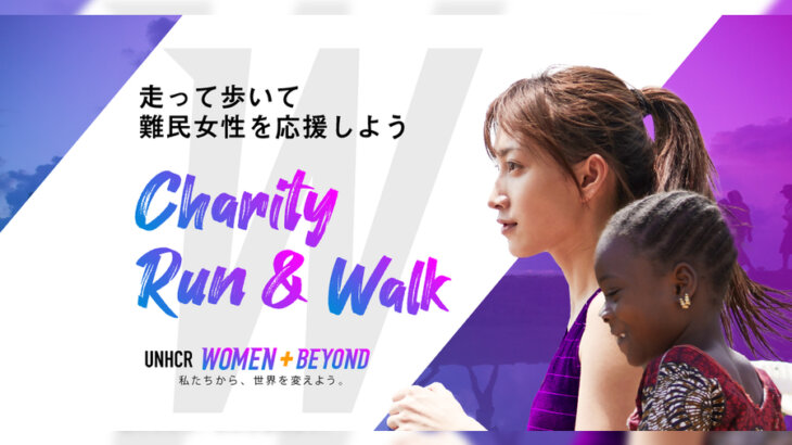 チャリティランイベント「WOMEN＋BEYONDチャリティラン＆ウォーク2023」が6月6日より開催！