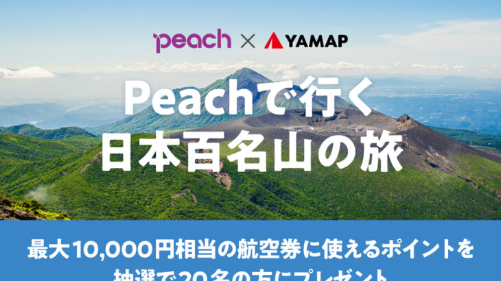 【YAMAP×Peach】日本百名山を目指す登山者向けに航空券が最大1万円引きになるキャンペーン開催！