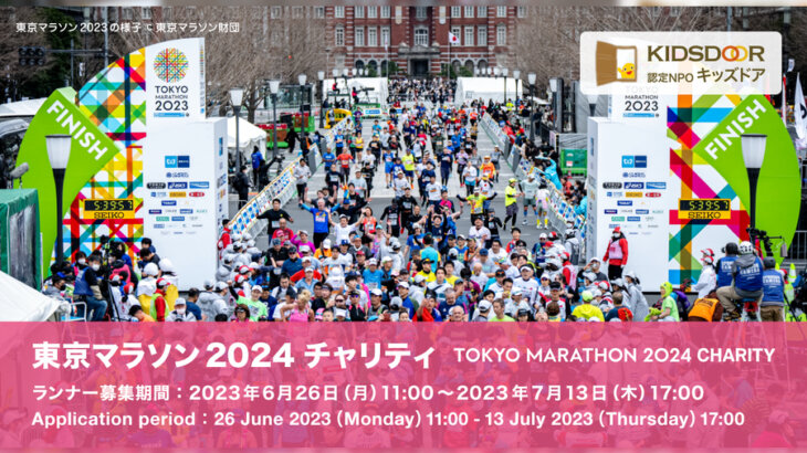 どんな境遇の子どもたちも夢や希望を持てる社会を目指すキッズドアに寄付して東京マラソンを走ろう！