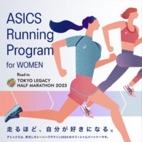 アシックスが東京レガシーハーフマラソン2023を走る女性を対象にランニングプログラムを展開！