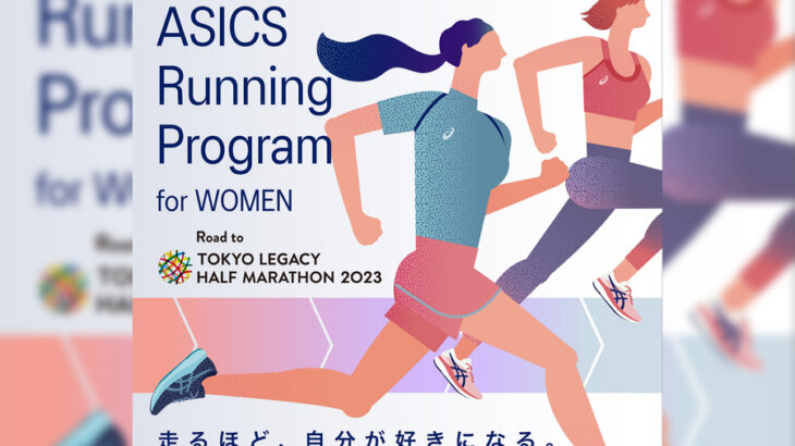 アシックスが東京レガシーハーフマラソン2023を走る女性を対象にランニングプログラムを展開！