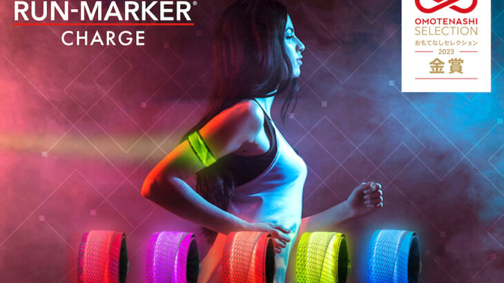 ナイトランを安全に！OMOTENASHI Selection 2023 金賞受賞「RUN-MARKER CHARGE®」