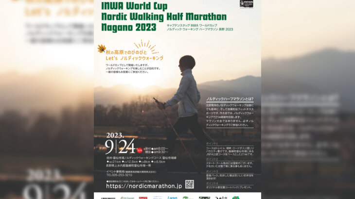 日本初のノルディックウォーキングハーフマラソン世界大会に挑戦してみませんか？